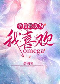 全校都以为我喜欢omega封面