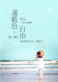 湛蓝色，自由 Blue freedom封面