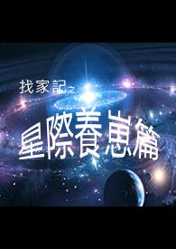 找家记--星际养崽篇封面